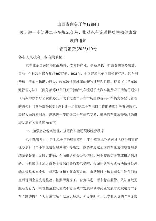 山西省商务厅等12部门关于进一步促进二手车规范交易、推动汽车流通提质增效健康发展的通知（2025年）.docx