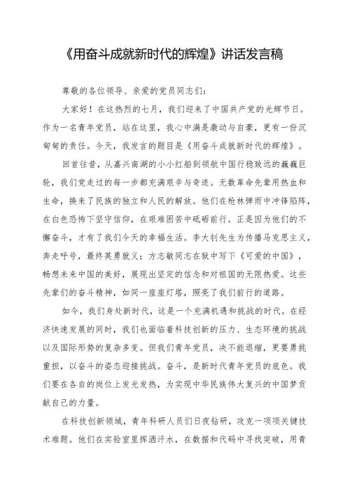 《用奋斗成就新时代的辉煌》讲话发言稿.docx