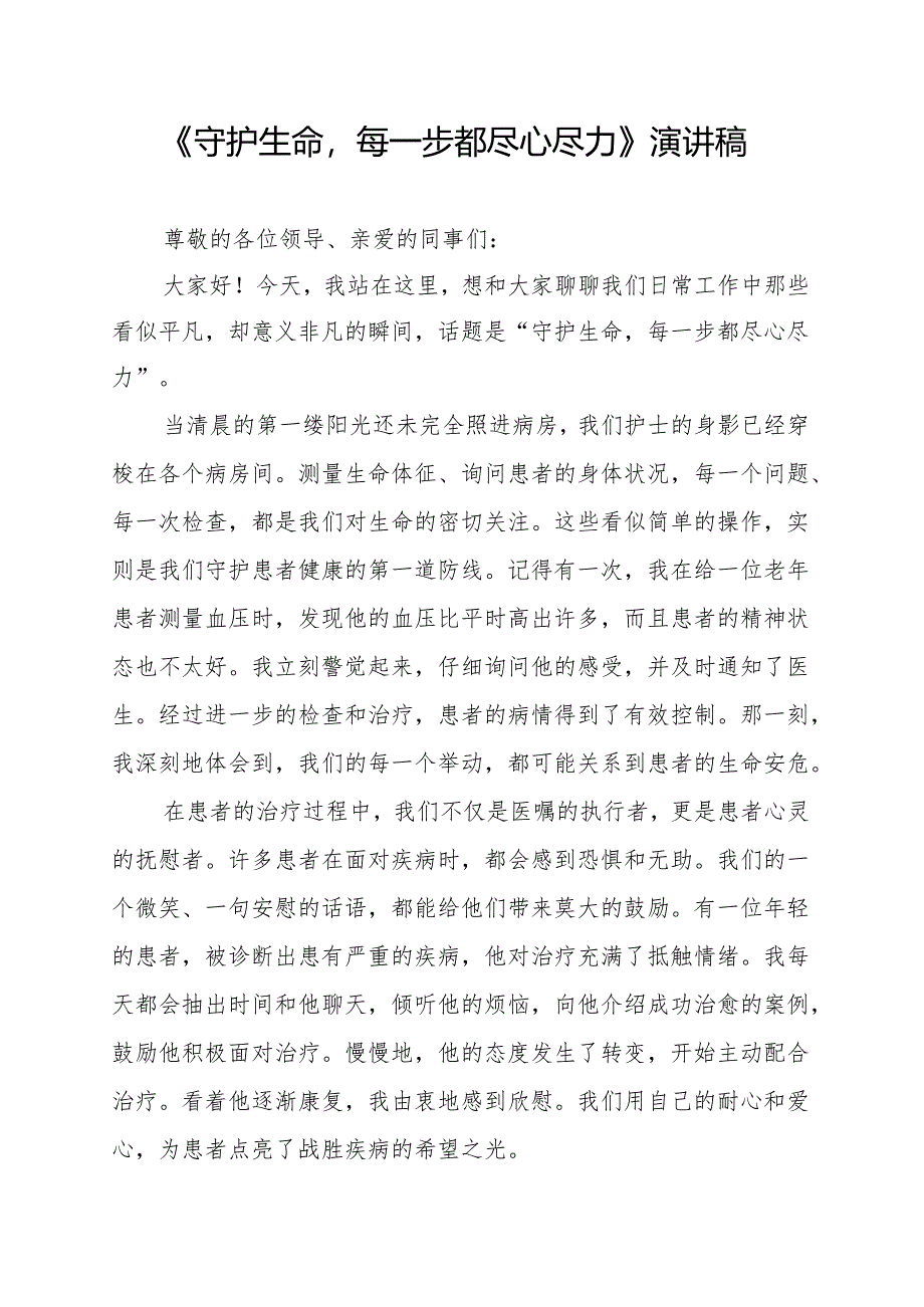 《守护生命每一步都尽心尽力》演讲稿.docx_第1页