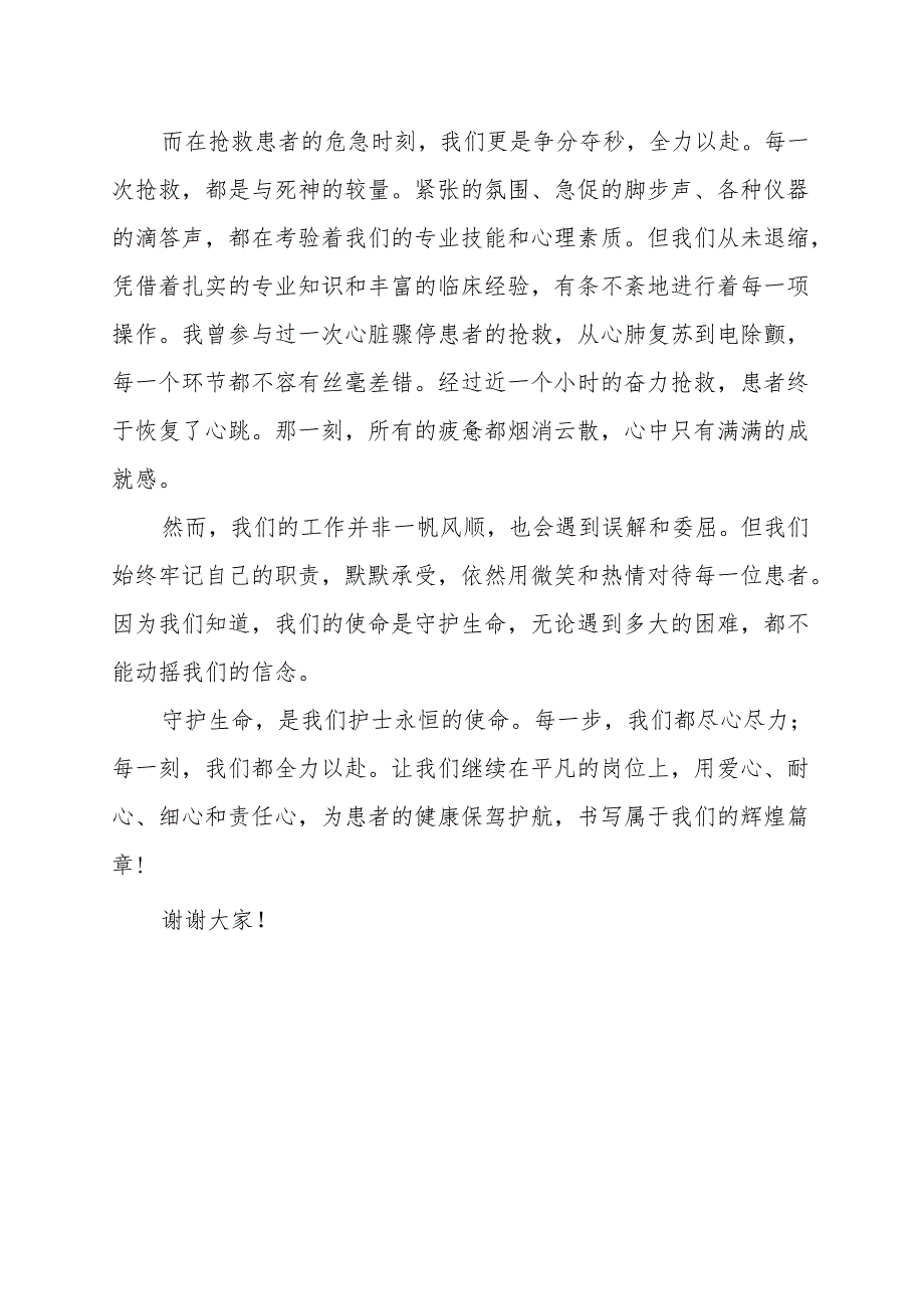 《守护生命每一步都尽心尽力》演讲稿.docx_第2页