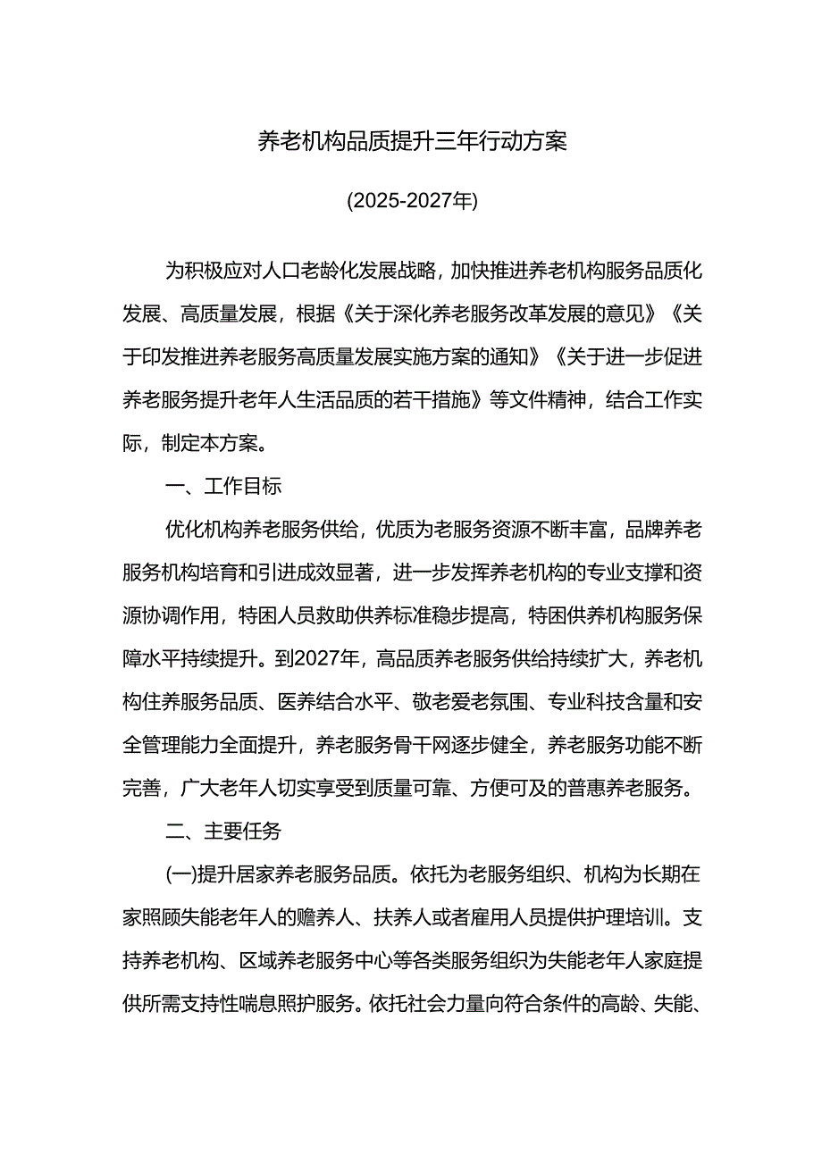养老机构品质提升三年行动方案.docx_第1页