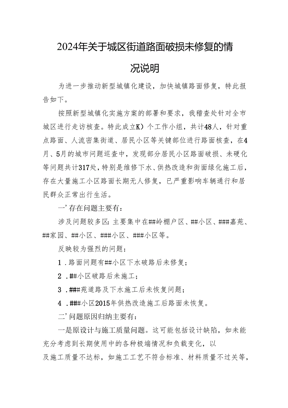 2024年关于城区街道路面破损未修复的情况说明.docx_第1页