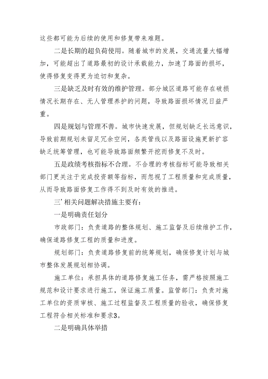 2024年关于城区街道路面破损未修复的情况说明.docx_第2页