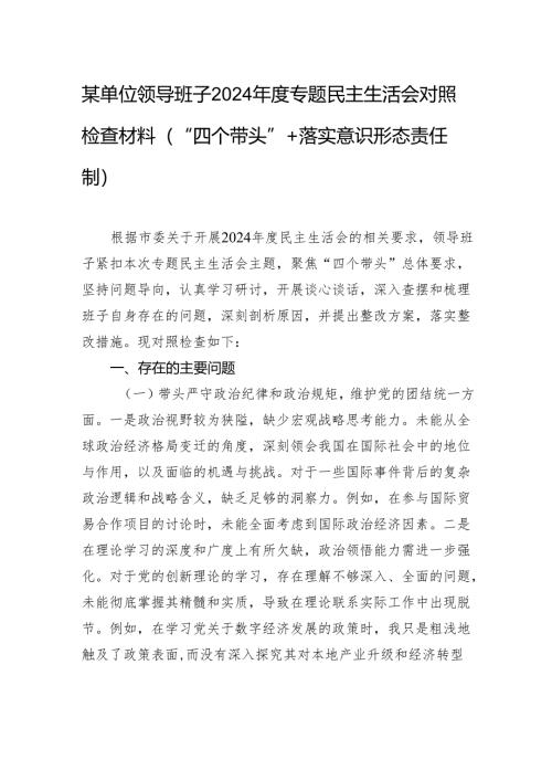 某单位领导班子2024年度专题民主生活会对照检查材料.docx