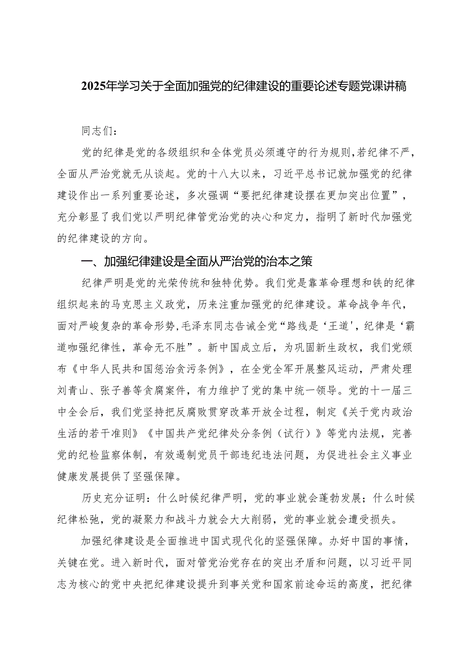 2025年学习关于全面加强党的纪律建设的重要论述专题党课讲稿五篇（精选版）.docx_第1页