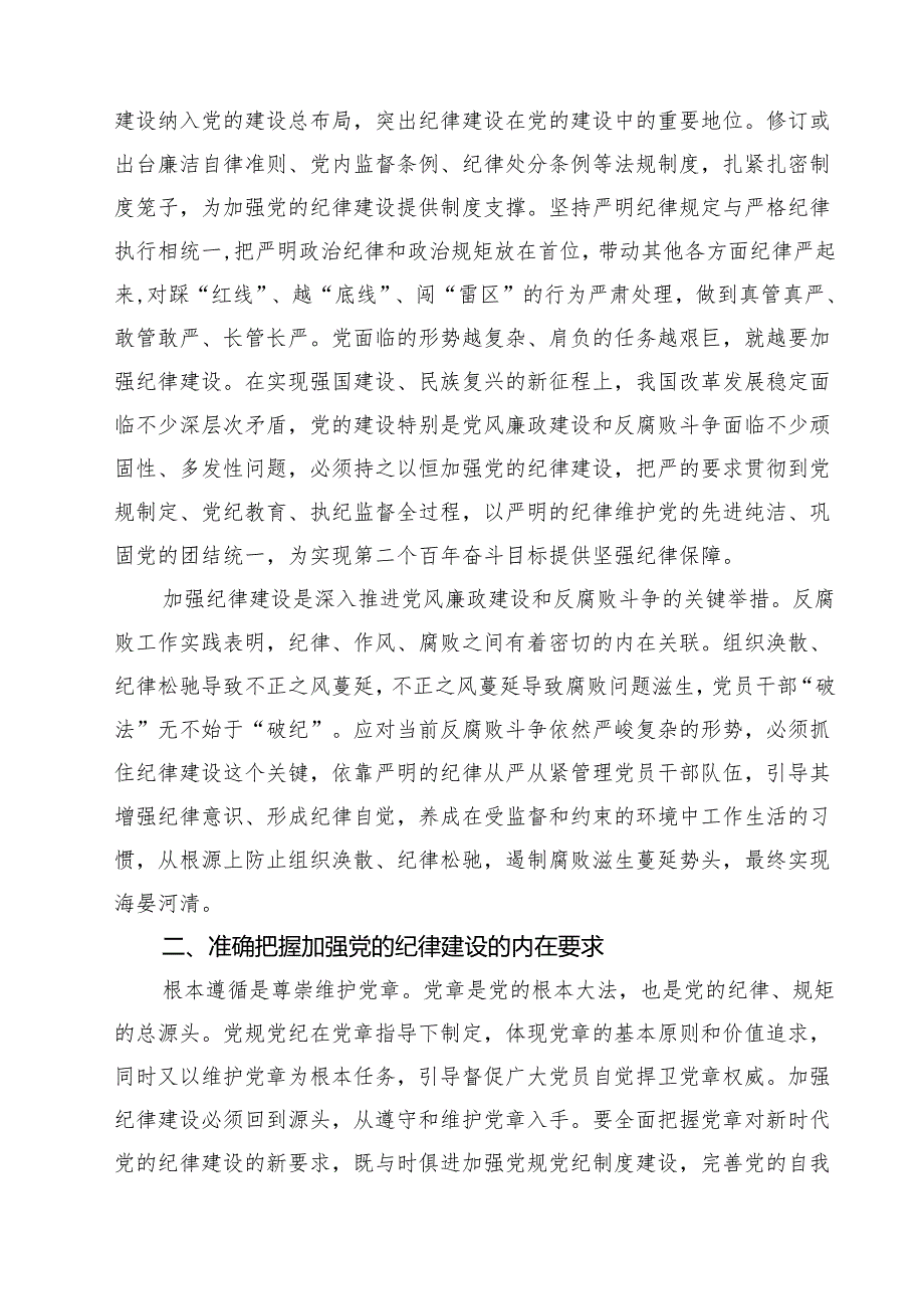 2025年学习关于全面加强党的纪律建设的重要论述专题党课讲稿五篇（精选版）.docx_第2页
