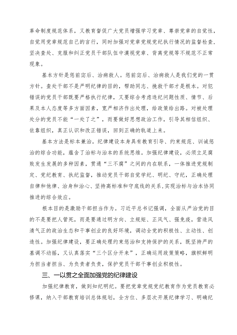 2025年学习关于全面加强党的纪律建设的重要论述专题党课讲稿五篇（精选版）.docx_第3页