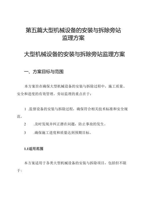 第五篇 大型机械设备的安装与拆除旁站监理方案.docx