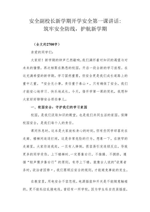 安全副校长新学期开学安全第一课讲话：筑牢安全防线护航新学期.docx