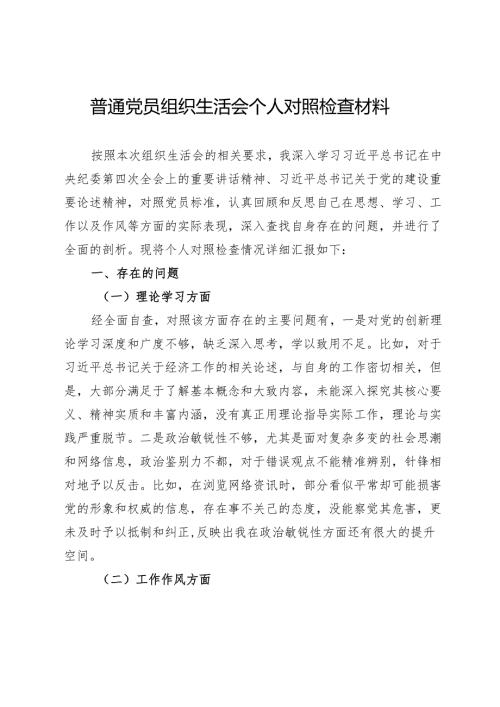 普通党员组织生活会个人对照检查材料.docx