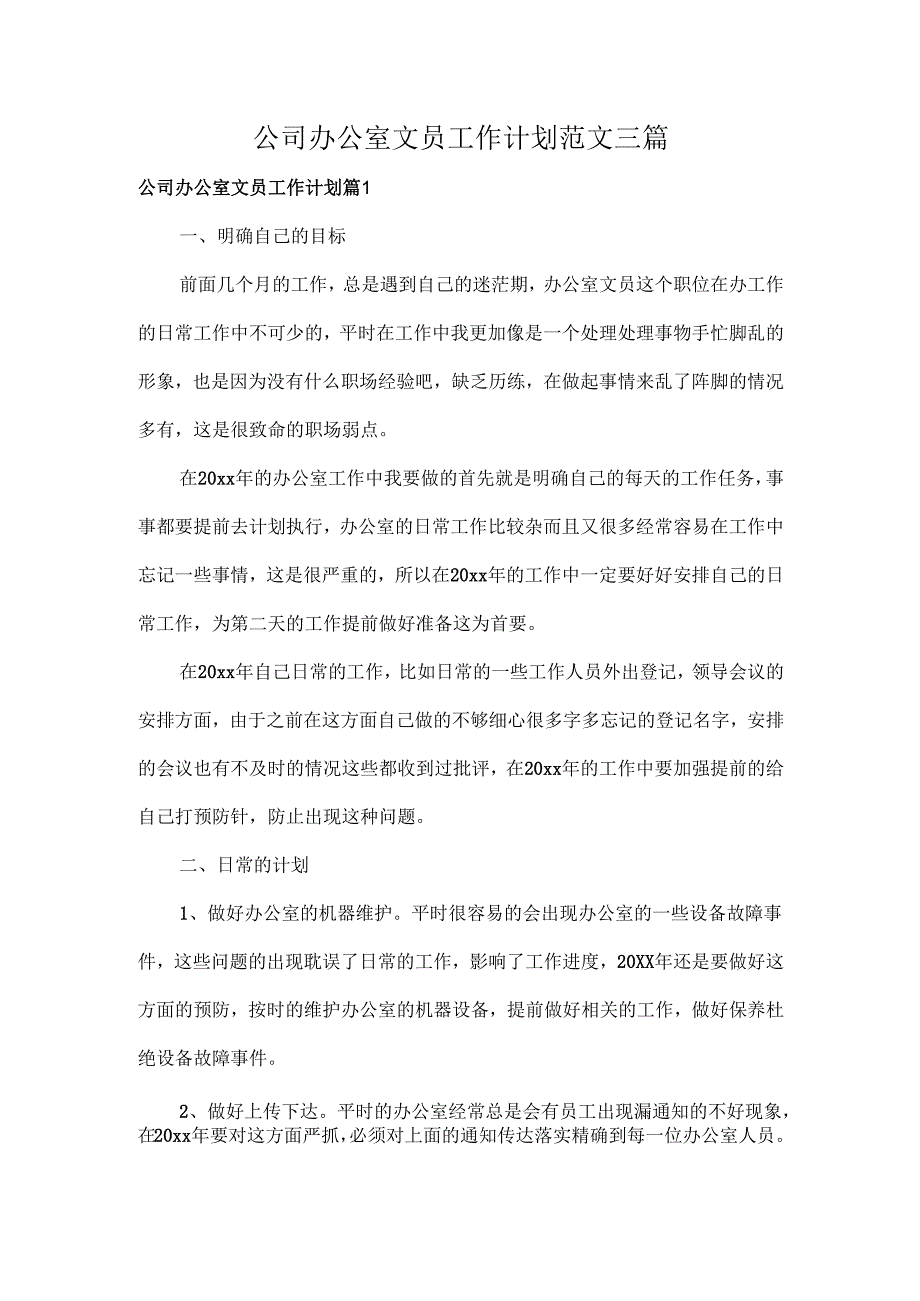 公司办公室文员工作计划范文三篇.docx_第1页
