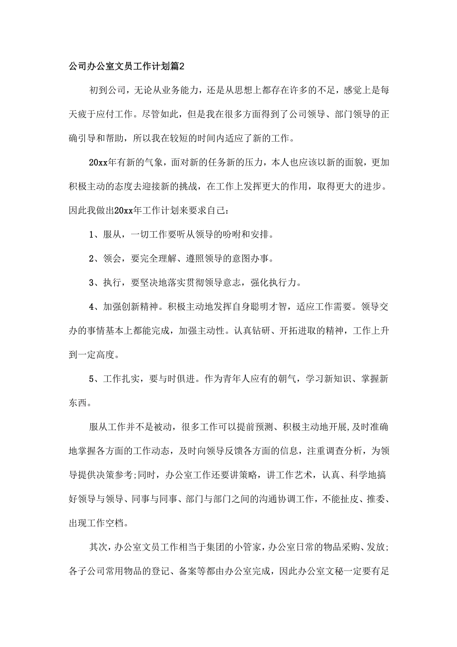 公司办公室文员工作计划范文三篇.docx_第2页
