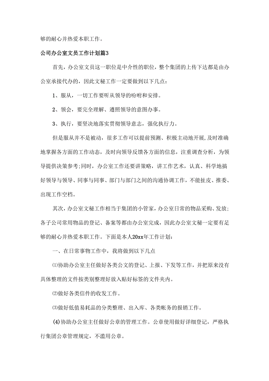 公司办公室文员工作计划范文三篇.docx_第3页