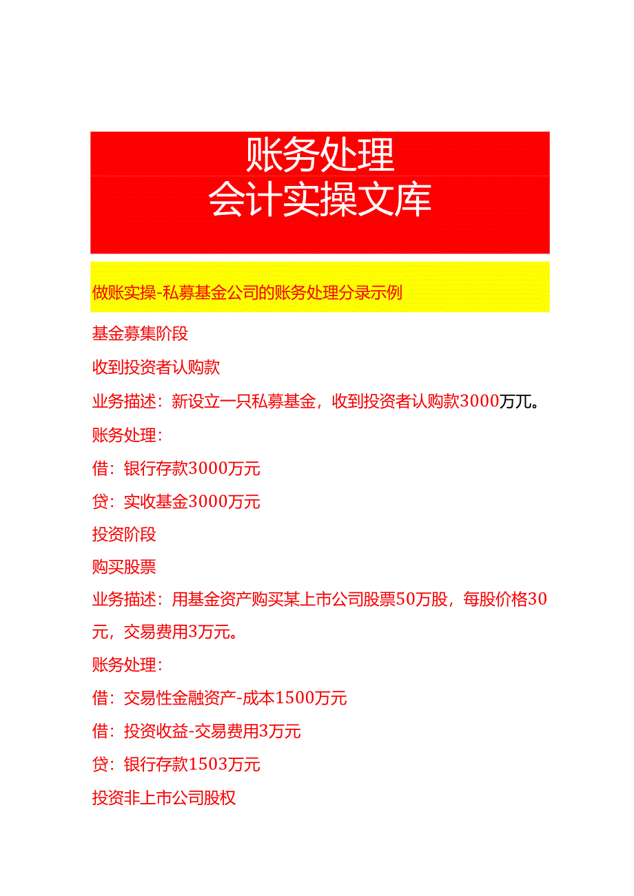 做账实操-私募基金公司的账务处理分录示例.docx_第1页