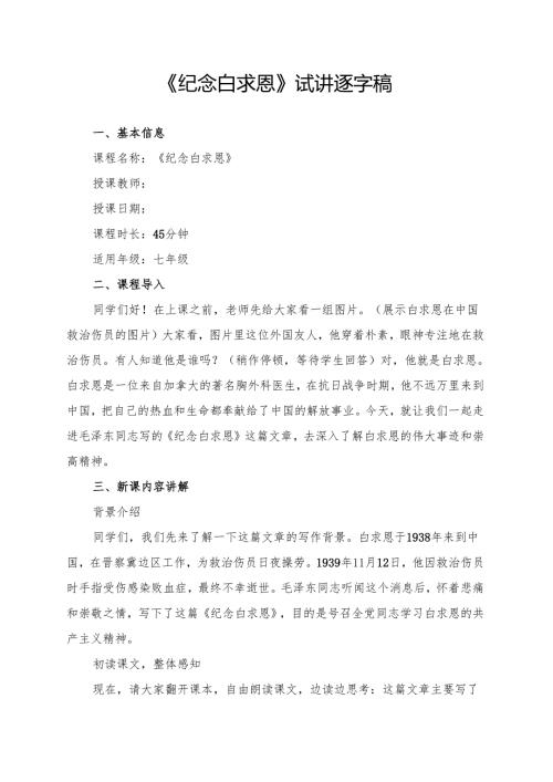 《纪念白求恩》试讲逐字稿.docx