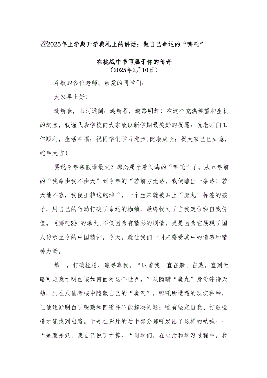 在2025年上学期开学典礼上的讲话：做自己命运的“哪吒”在挑战中书写属于你的传奇.docx_第1页
