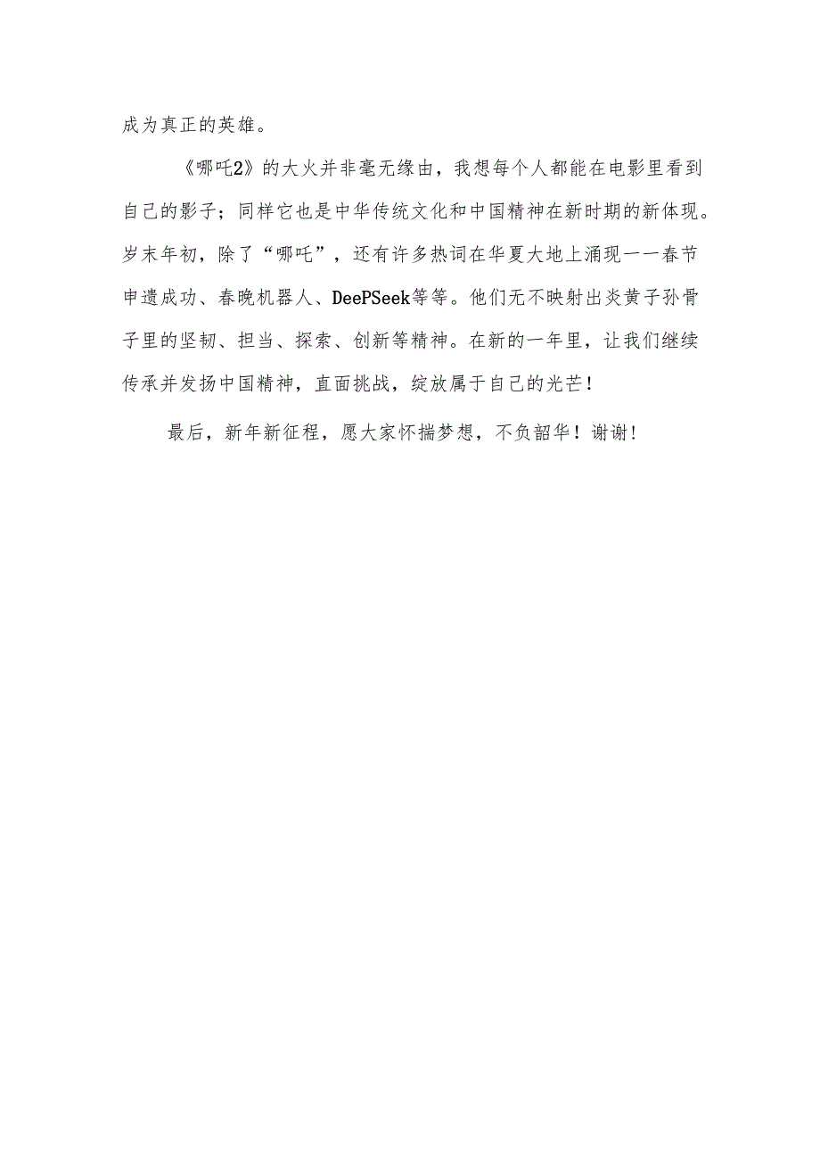 在2025年上学期开学典礼上的讲话：做自己命运的“哪吒”在挑战中书写属于你的传奇.docx_第3页