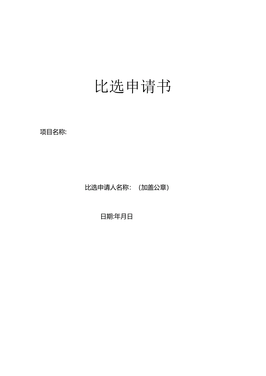 比选申请书.docx_第1页