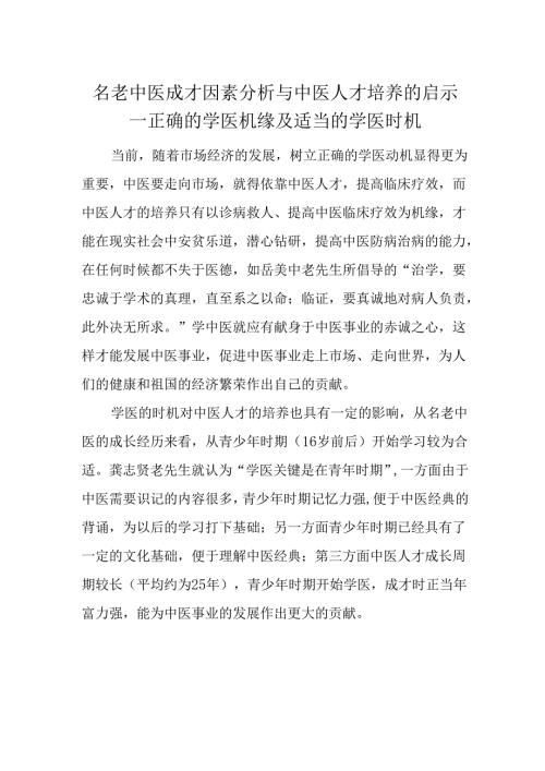 名老中医成才因素分析与中医人才培养的启示--正确的学医机缘及适当的学医时机.docx