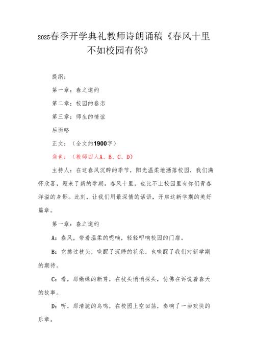 2025春季开学典礼教师诗朗诵稿《春风十里 不如校园有你》.docx