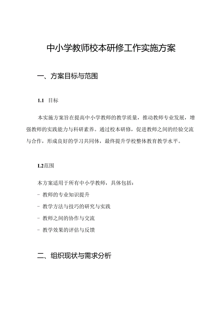 中小学教师校本研修工作实施方案.docx_第1页