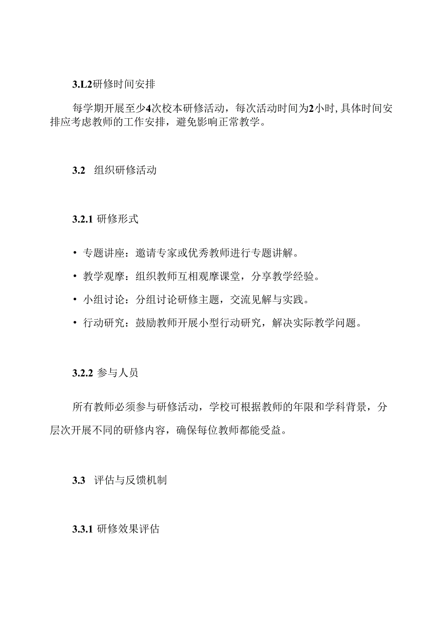 中小学教师校本研修工作实施方案.docx_第3页