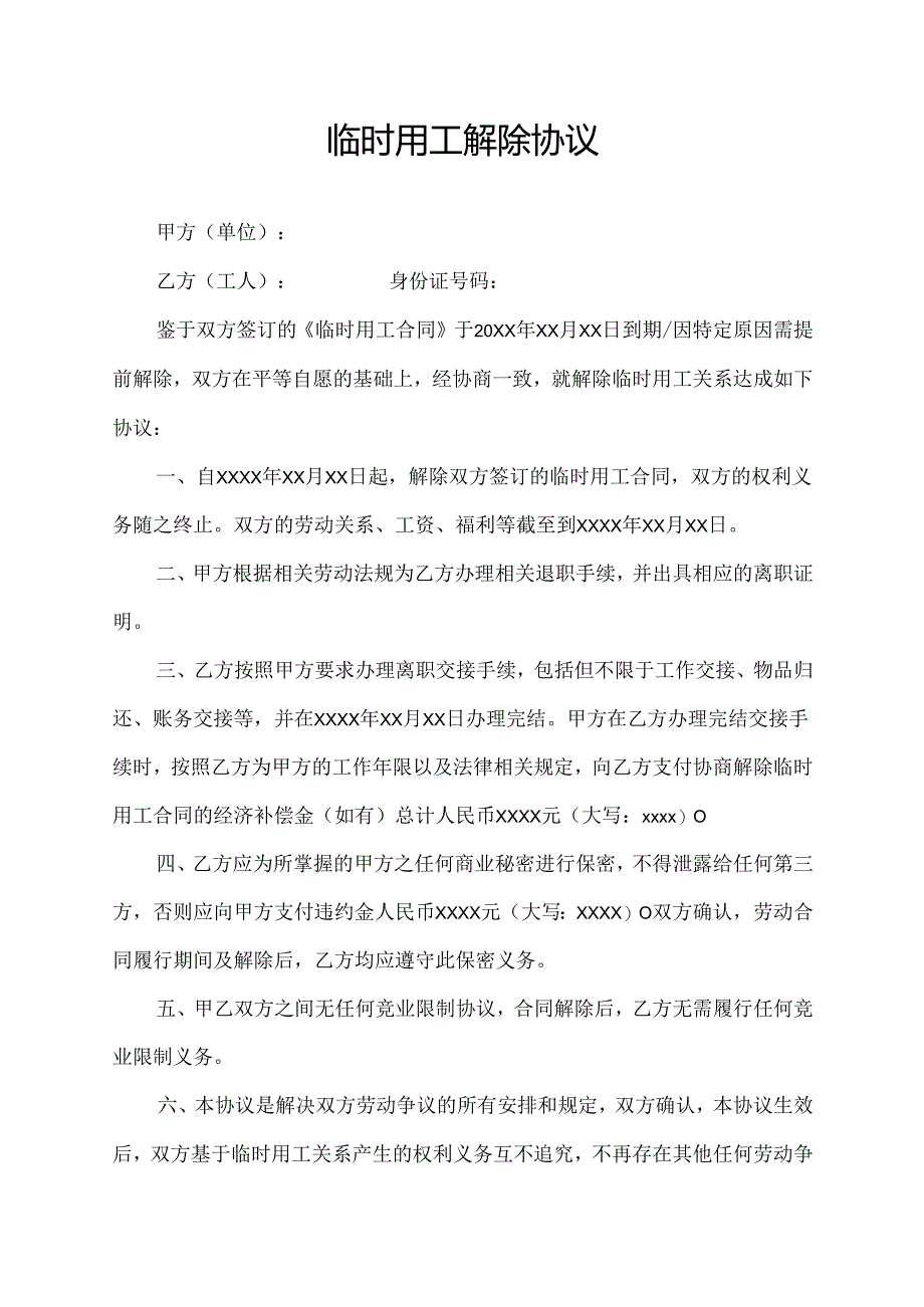 临时用工解除协议.docx_第1页