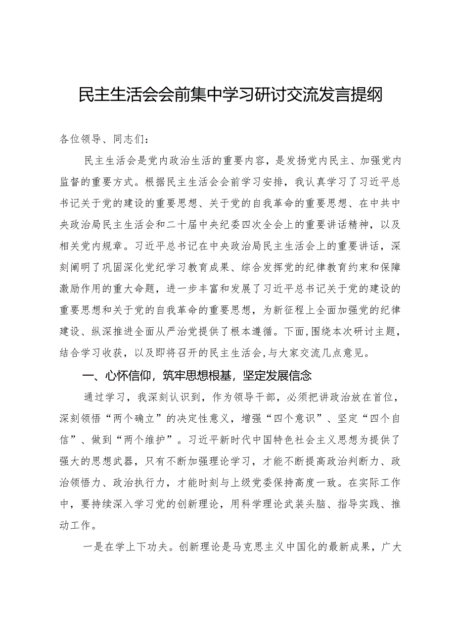 民主生活会会前集中学习研讨交流发言提纲.docx_第1页