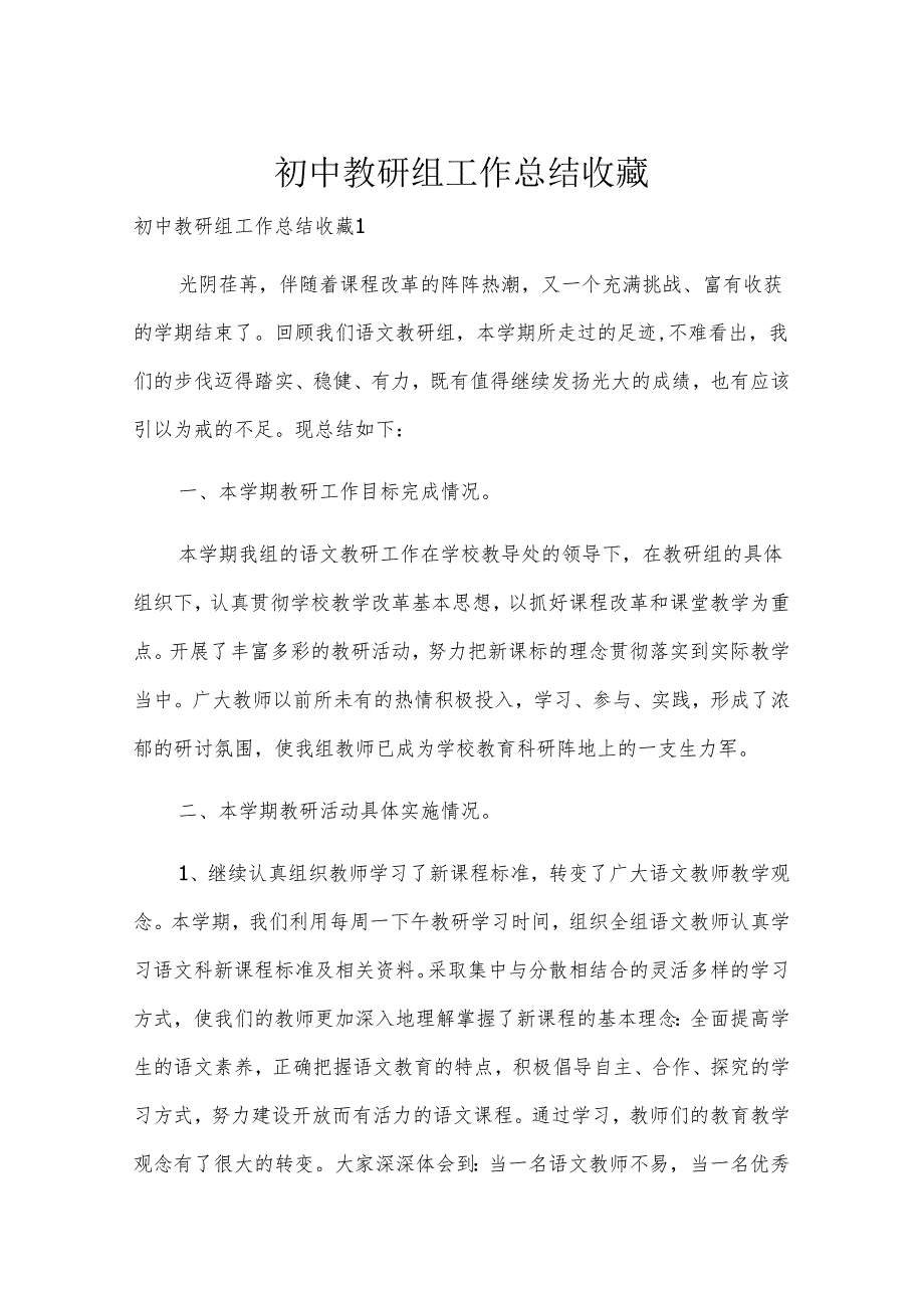初中教研组工作总结收藏.docx_第1页