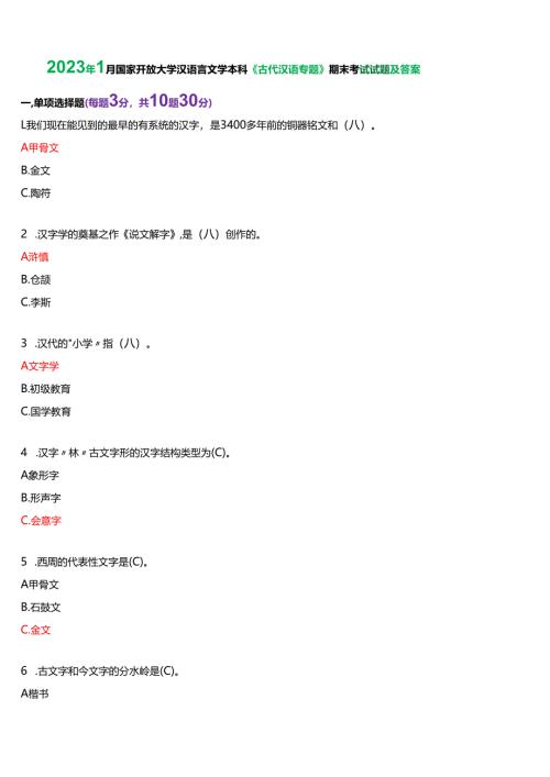 2023年1月国家开放大学汉语言本科《古代汉语专题》期末纸质考试试题及答案.docx