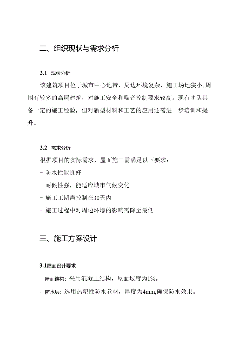 (2024年)某建筑工程屋面施工方案.docx_第2页