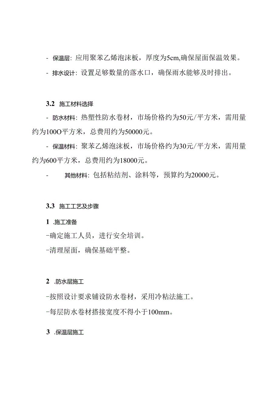 (2024年)某建筑工程屋面施工方案.docx_第3页
