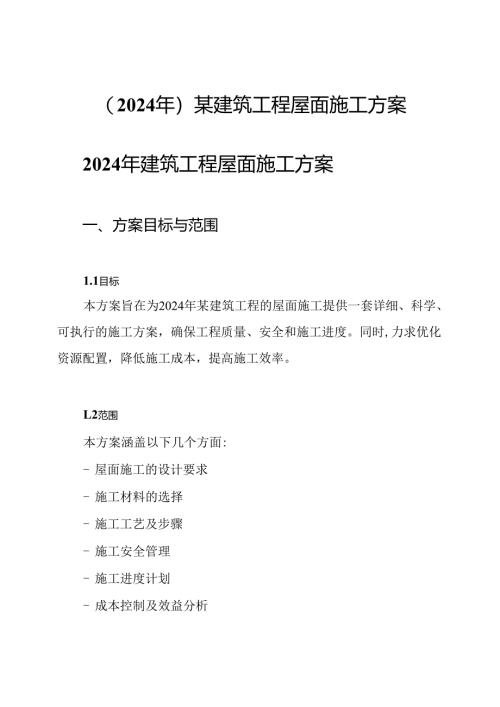 (2024年)某建筑工程屋面施工方案.docx