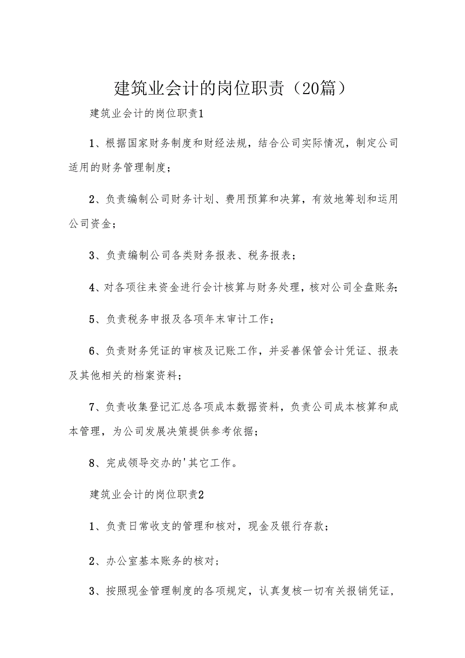建筑业会计的岗位职责（20篇）.docx_第1页