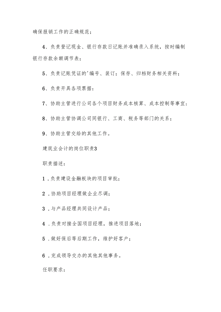 建筑业会计的岗位职责（20篇）.docx_第2页