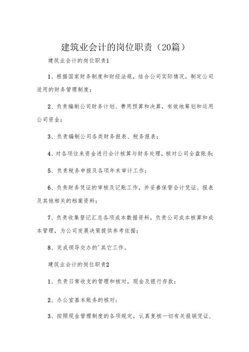 建筑业会计的岗位职责（20篇）.docx