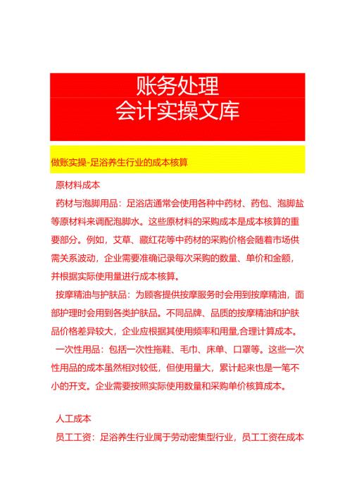 做账实操-足浴养生行业的成本核算.docx