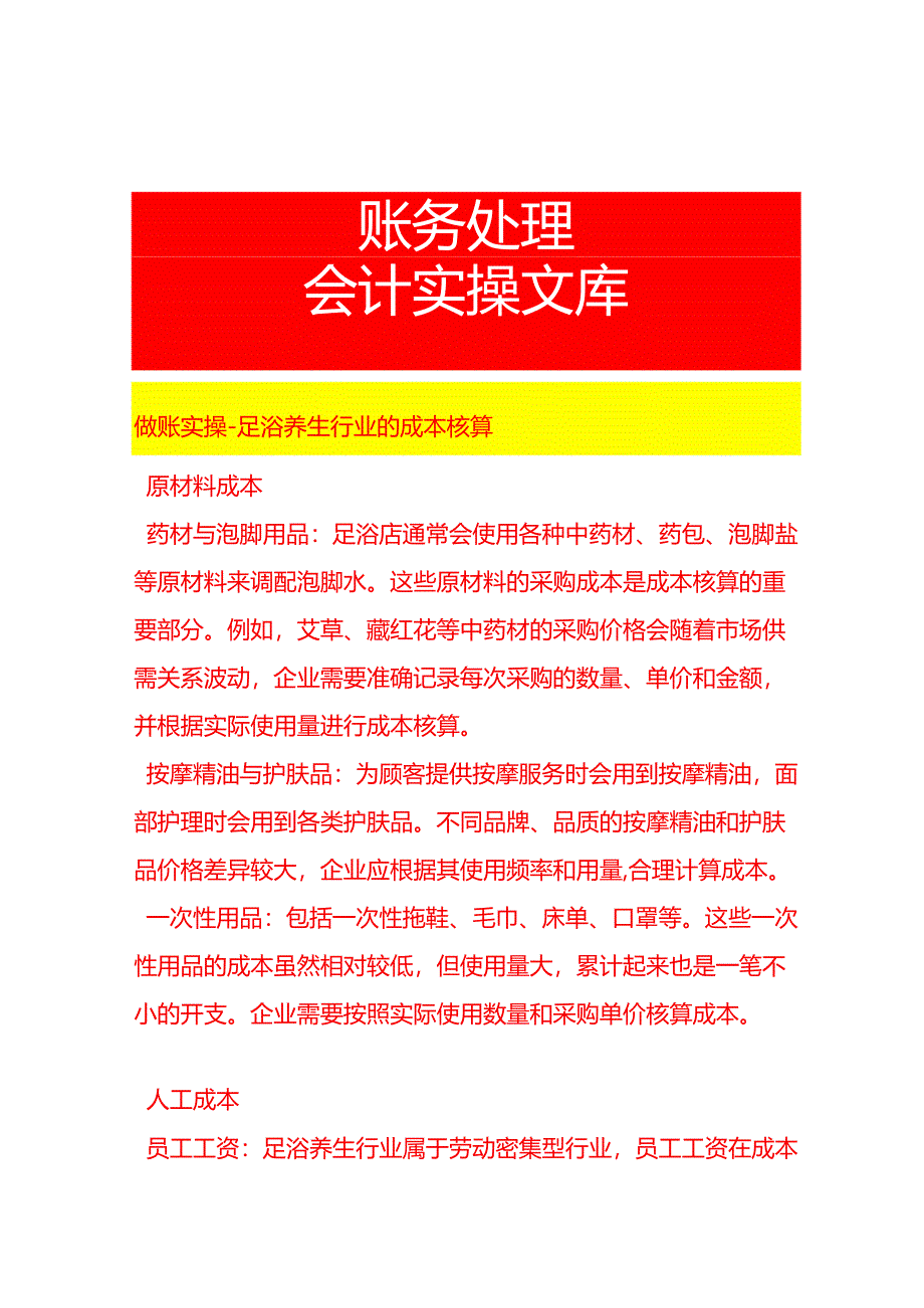 做账实操-足浴养生行业的成本核算.docx_第1页