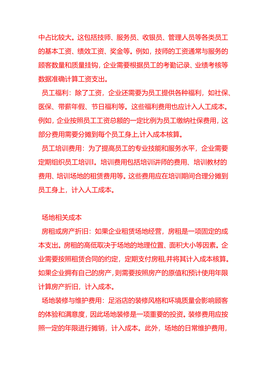 做账实操-足浴养生行业的成本核算.docx_第2页