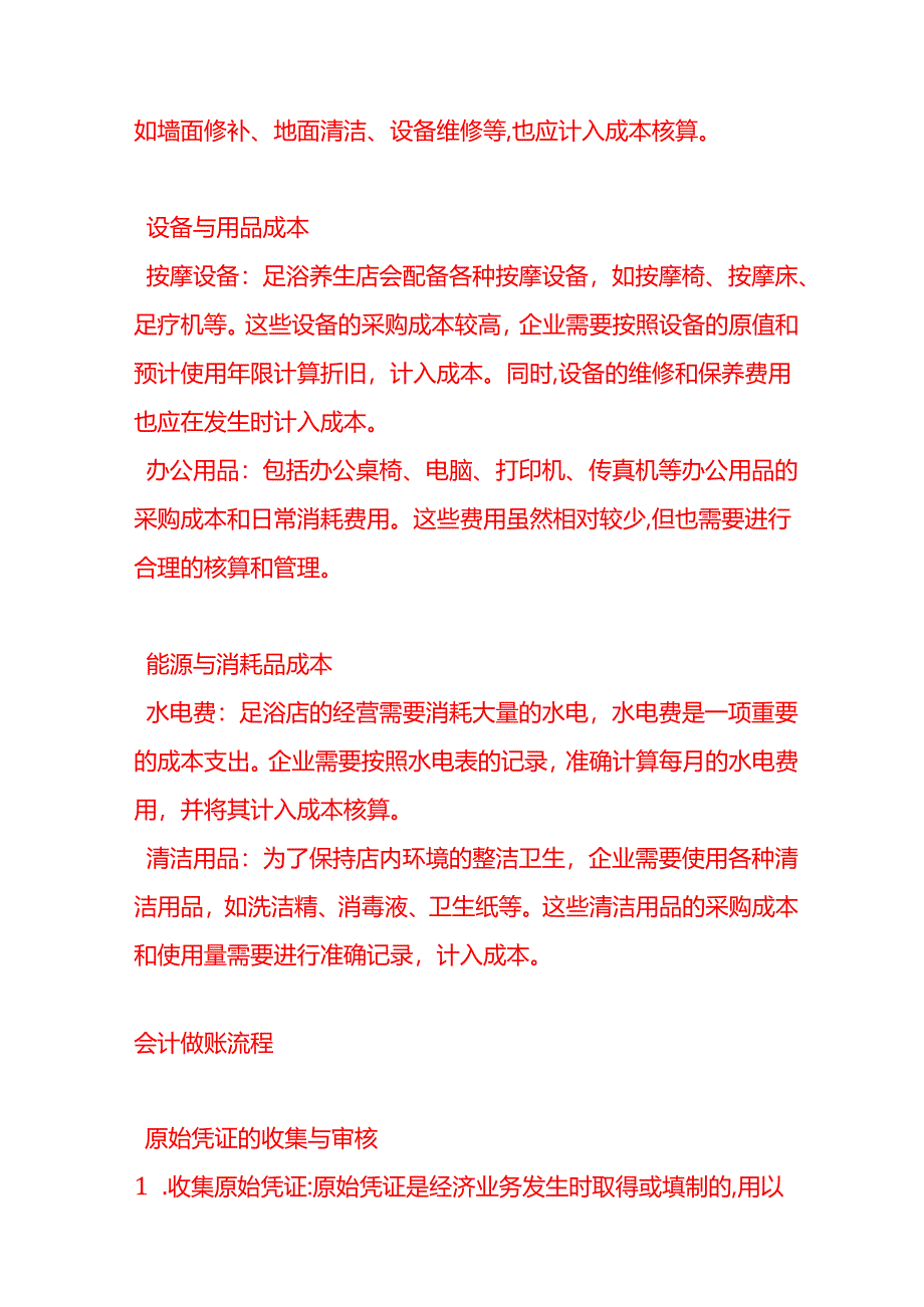 做账实操-足浴养生行业的成本核算.docx_第3页