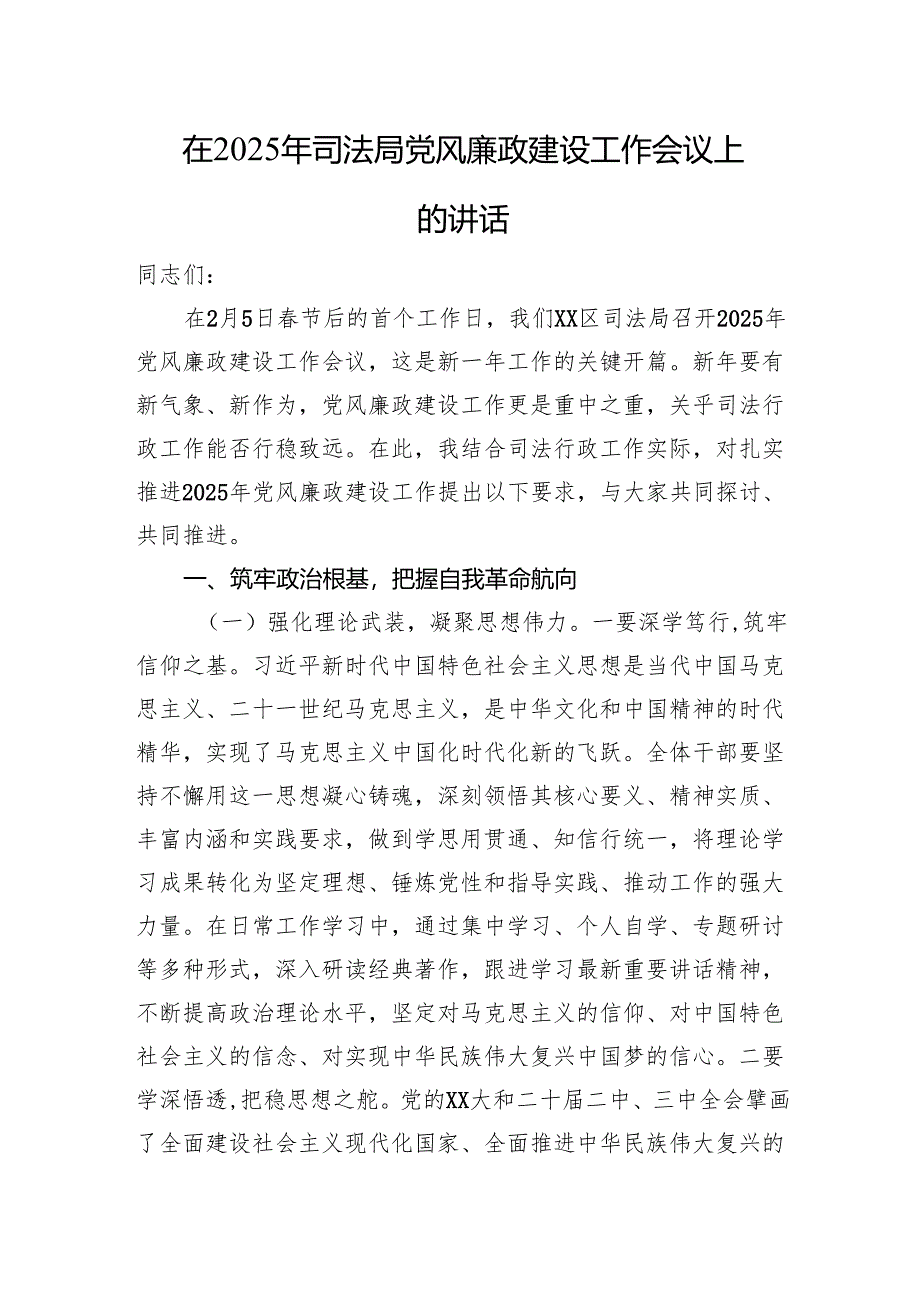 在2025年司法局党风廉政建设工作会议上的讲话.docx_第1页