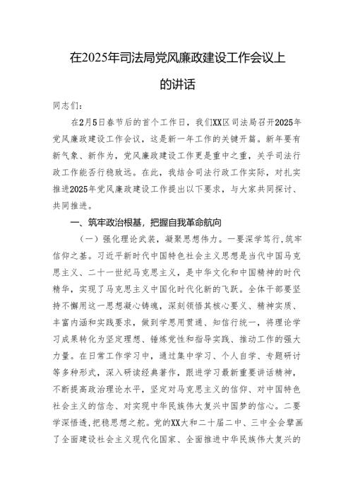 在2025年司法局党风廉政建设工作会议上的讲话.docx