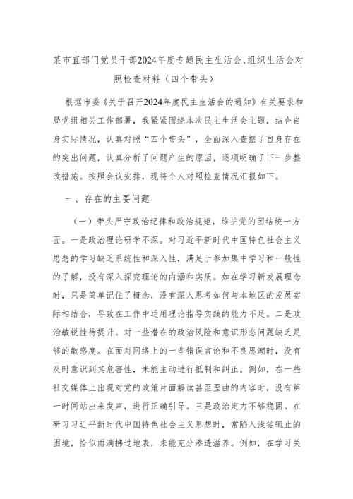 某市直部门党员干部2024年度专题民主生活会、组织生活会对照检查材料（四个带头）.docx