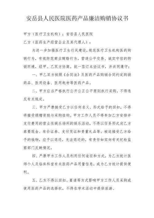 医疗卫生机构医药产品廉洁购销合同.docx