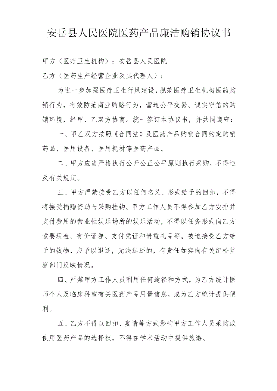 医疗卫生机构医药产品廉洁购销合同.docx_第1页