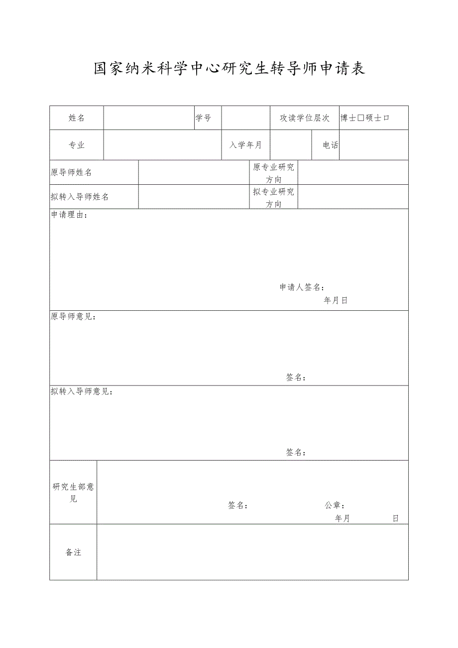 研究生转导师申请表.docx_第1页