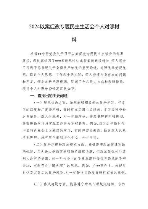 以案促改专题民主生活会个人对照材料.docx