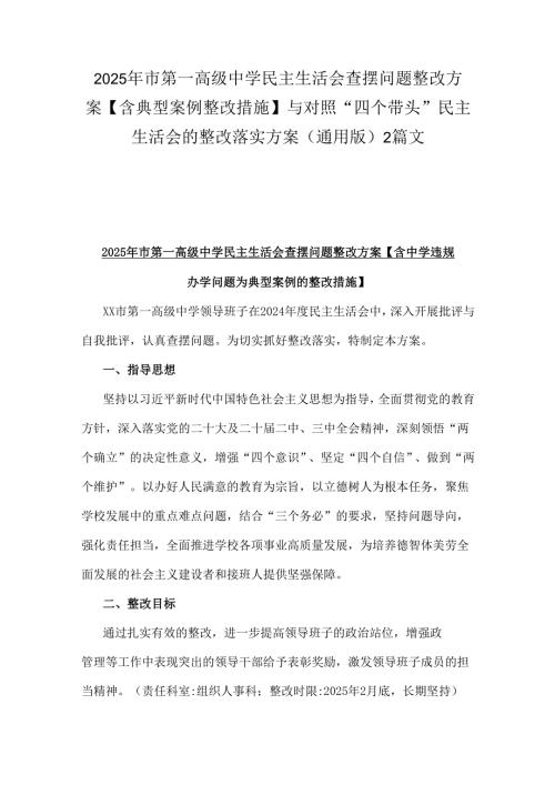 2025年市第一高级中学民主生活会查摆问题整改方案【含典型案例整改措施】与对照“四个带头”民主生活会的整改落实方案(通用版)2篇文.docx