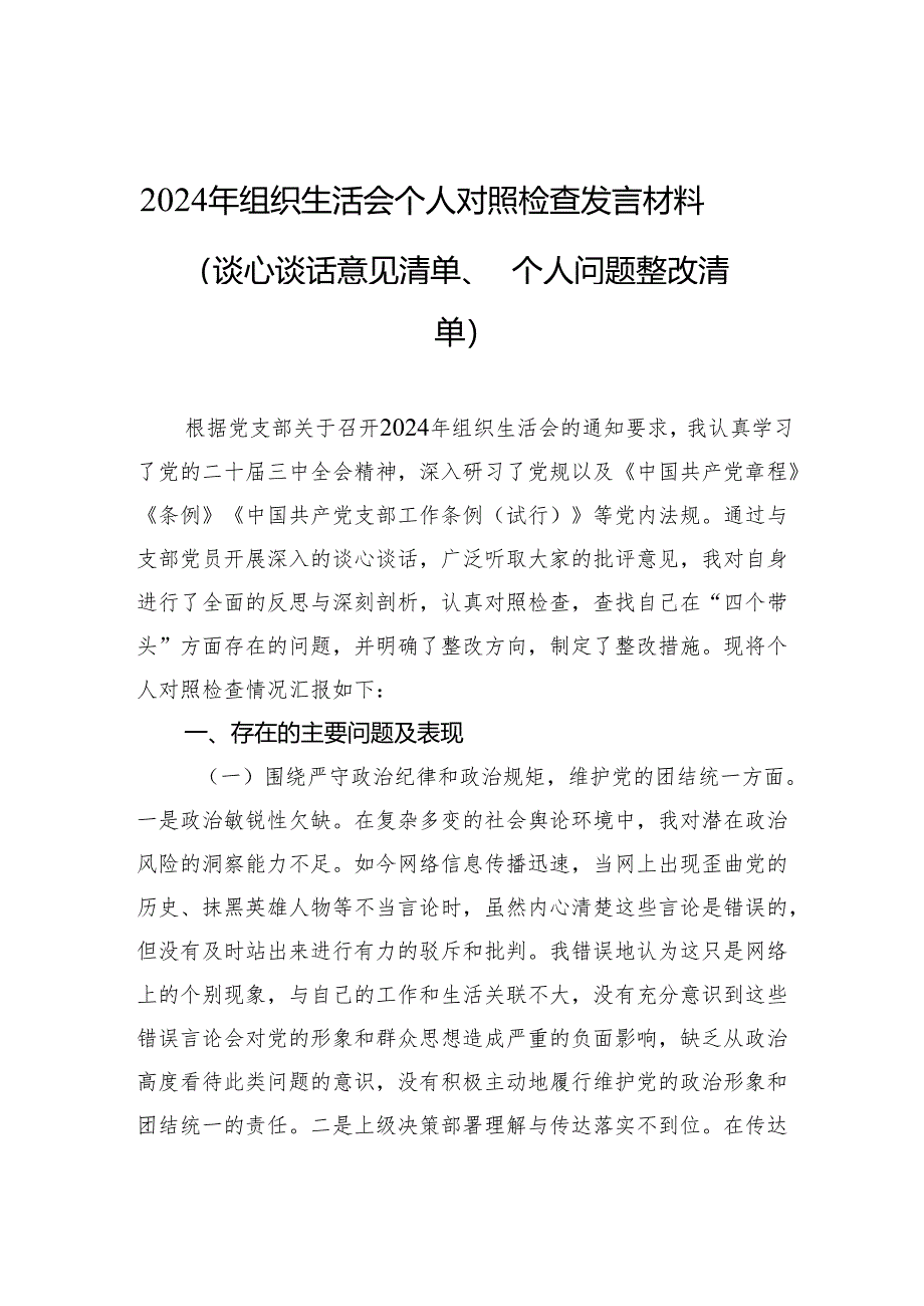 2024年度组织生活个人检查剖析发言材料（谈心谈话意见清单、个人问题整改清单）.docx_第1页