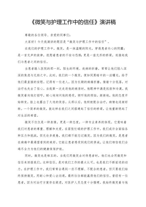 《微笑与护理工作中的信任》演讲稿.docx